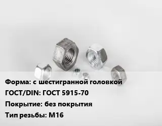 Гайка с шестигранной головкой ГОСТ 5915-70 без покрытия М16